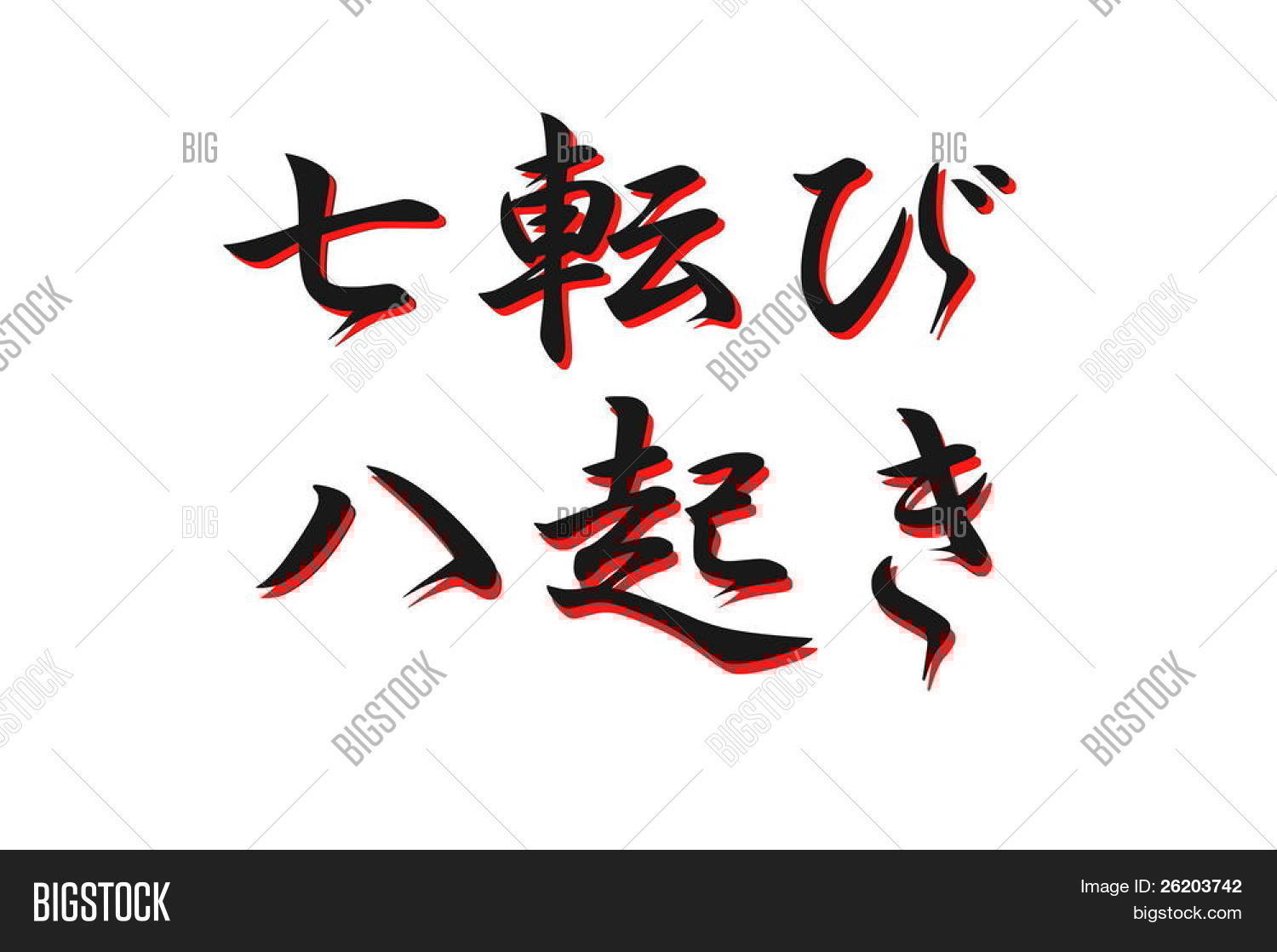 Japanese Proverb Nana Korobi Ya Oki Fall Down Seven Times Get Up Eight Image Stock Photo 26203742 Nana in kanji (pronounced in japanese: photostockeditor